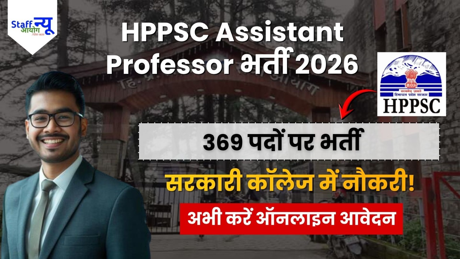 
                                                        HPPSC Assistant Professor Recruitment 2026: 369 पदों पर भर्ती, ऑनलाइन आवेदन शुरू, जानें योग्यता, आयु सीमा, सैलरी और आवेदन प्रक्रिया