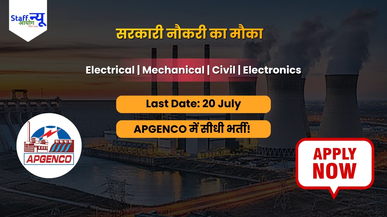
                                                        APGENCO में Engineers की Bumper Vacancies: Free घर और इलाज! 