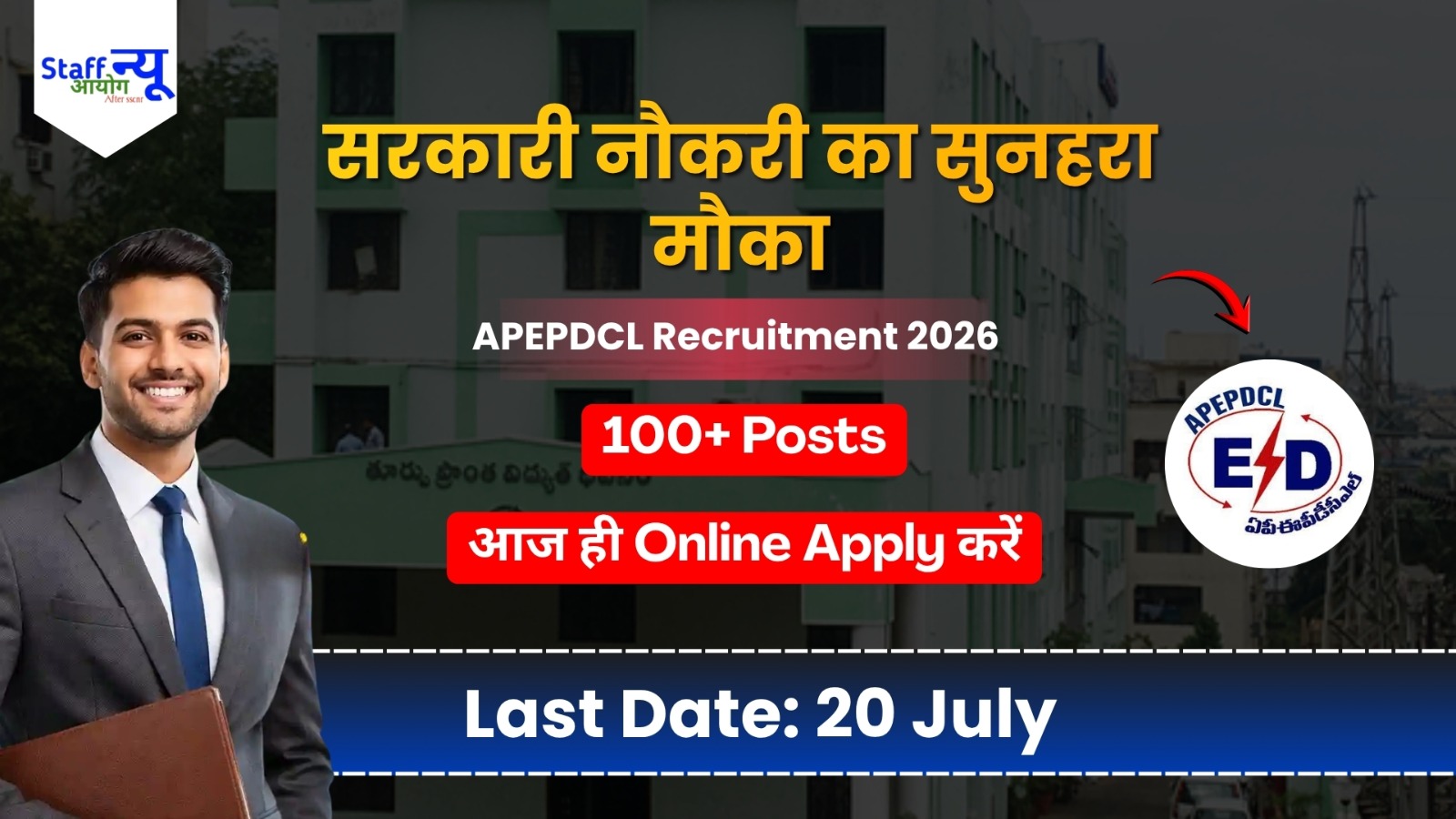 
                                                        सरकारी नौकरी पाने का सुनहरा मौका: APEPDCL Recruitment 2026, जानें पूरी जानकारी! 