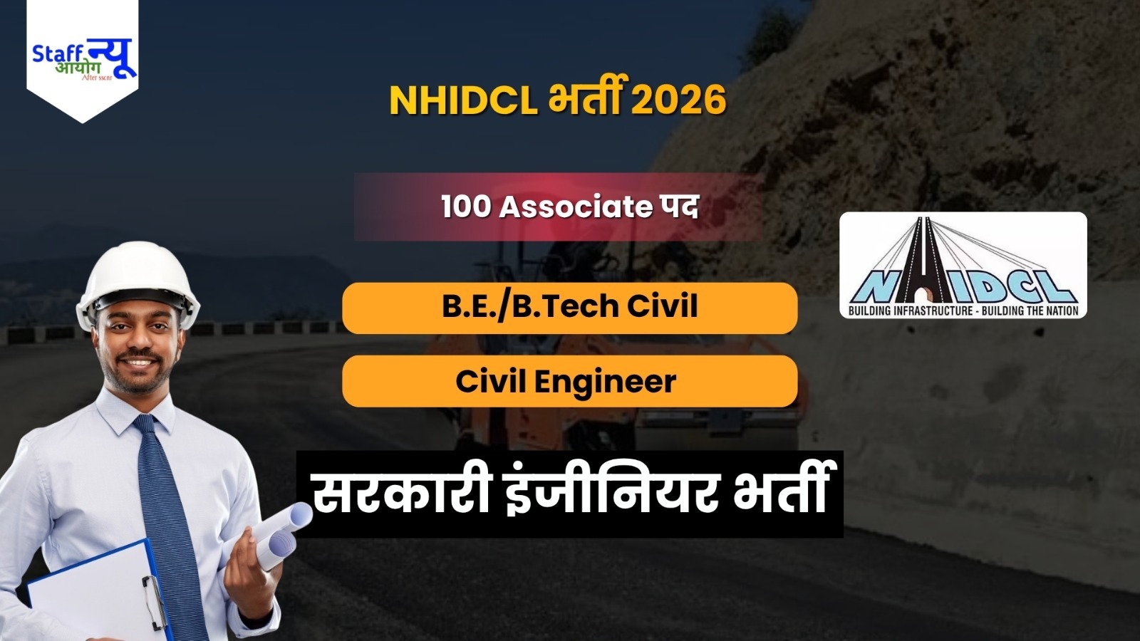 
                                                        NHIDCL Associate Recruitment 2026: 100 एसोसिएट पदों पर भर्ती, ₹80,000 तक मासिक मानदेय, जानें योग्यता, आयु सीमा और आवेदन प्रक्रिया