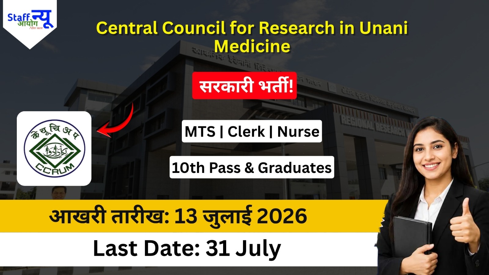 
                                                        Ministry Of Ayush (CCRUM) में सरकारी भर्ती: 10वीं पास से लेकर Graduates के लिए बड़ा मौका