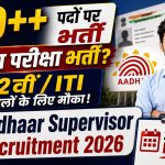 Aadhaar Supervisor/Operator Recruitment 2026: 125+ पदों पर भर्ती, 12वीं, ITI और डिप्लोमा उम्मीदवार करें आवेदन