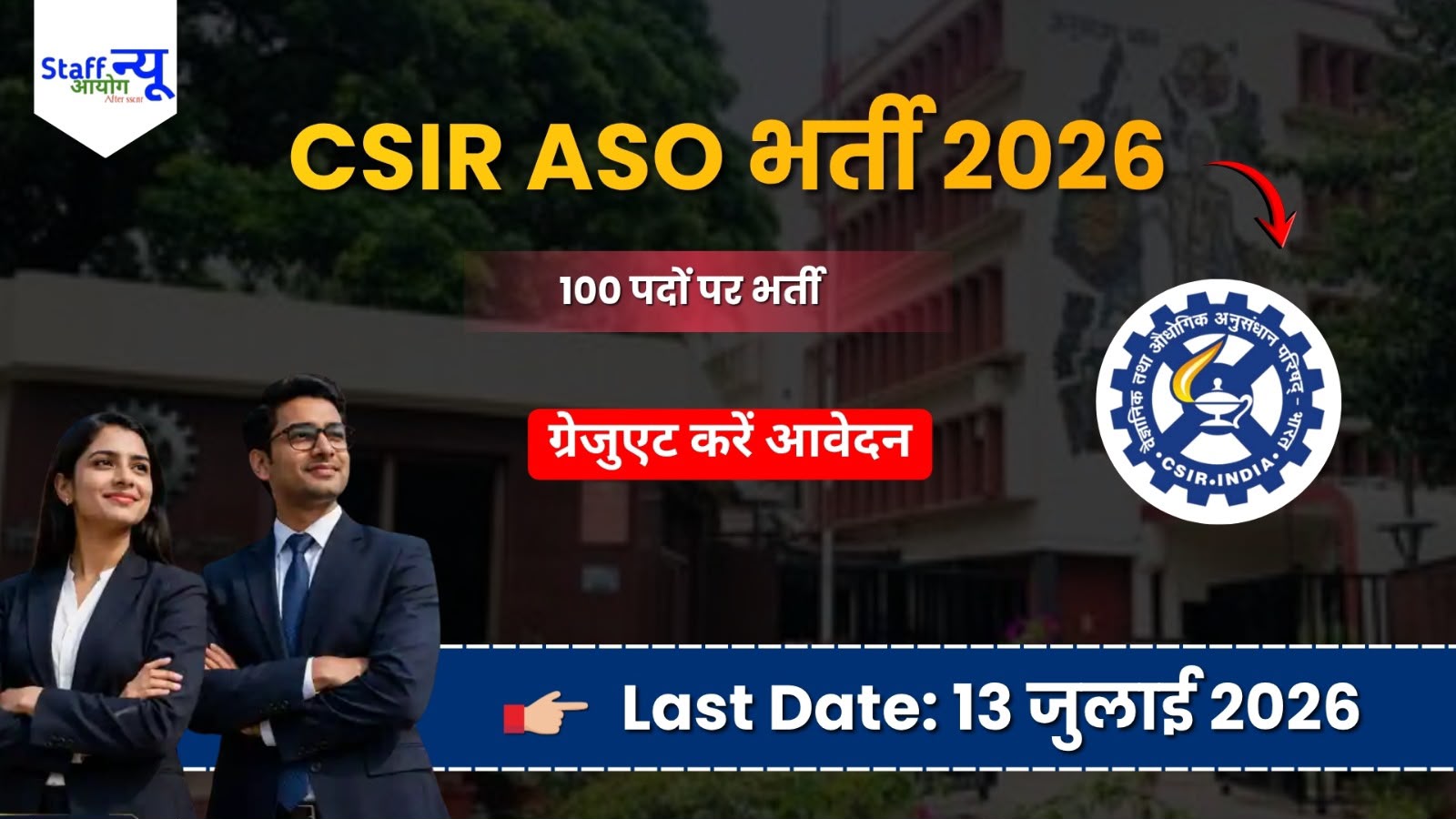 
                                                        CSIR ASO Recruitment 2026: 100 असिस्टेंट सेक्शन ऑफिसर पदों पर भर्ती, ग्रेजुएट उम्मीदवार करें आवेदन