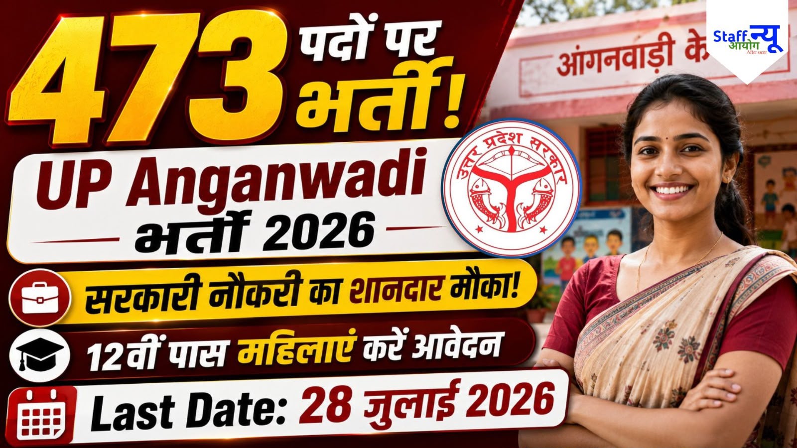 
                                                        Auraiya Anganwadi Recruitment 2026: 473 पदों पर निकली आंगनवाड़ी कार्यकर्ता और सहायिका भर्ती, 12वीं पास महिलाएं करें आवेदन