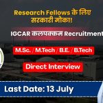 IGCAR कलपक्कम में Junior Research Fellows (JRF) की सीधी भर्ती: शानदार Career का मौका!