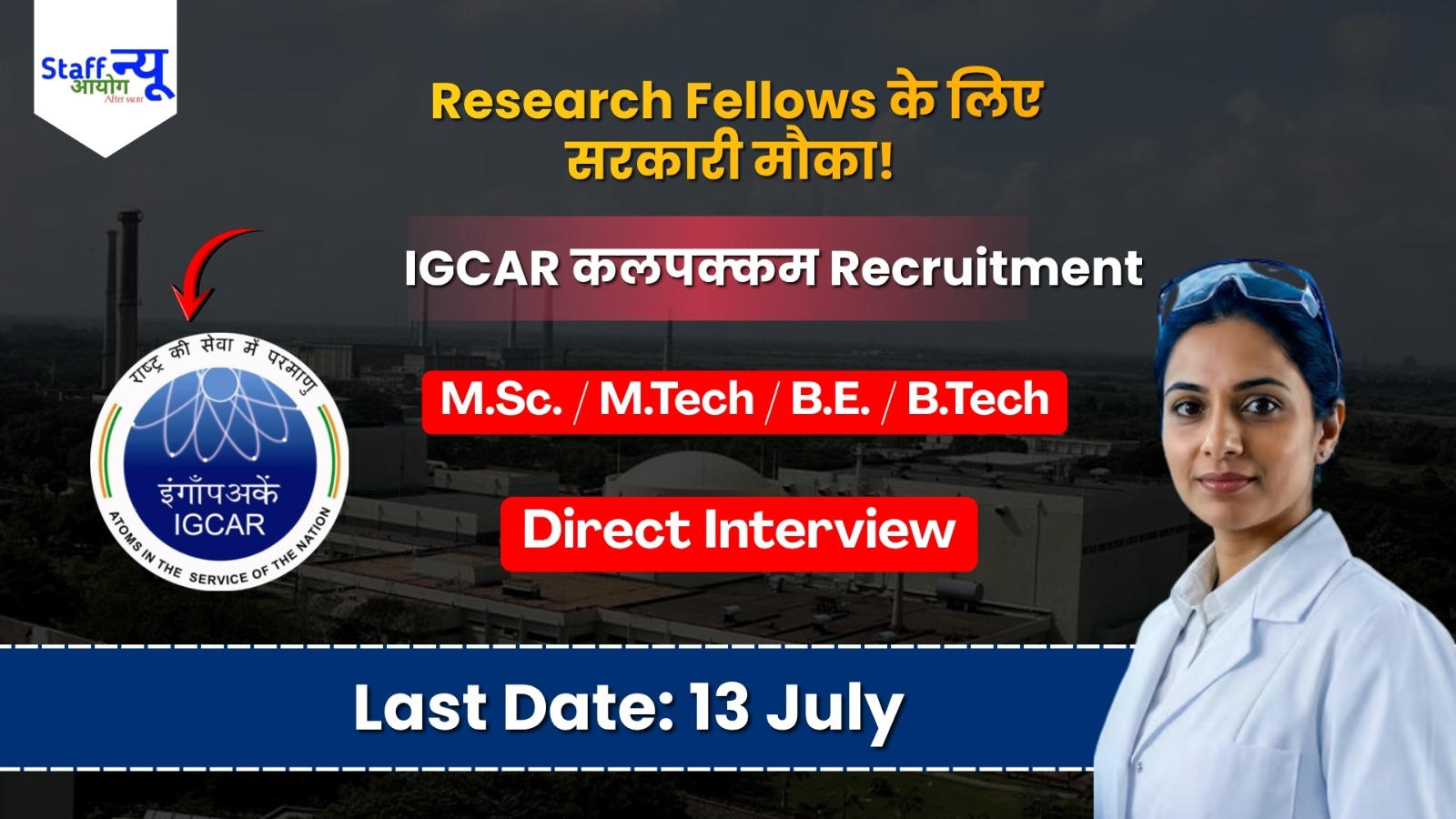 
                                                        IGCAR कलपक्कम में Junior Research Fellows (JRF) की सीधी भर्ती: शानदार Career का मौका!
