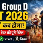 RRB Group D PET Exam Date 2026: रेलवे ग्रुप D PET कब होगा? जानें फिजिकल टेस्ट, पात्रता, दौड़ के नियम और चयन प्रक्रिया