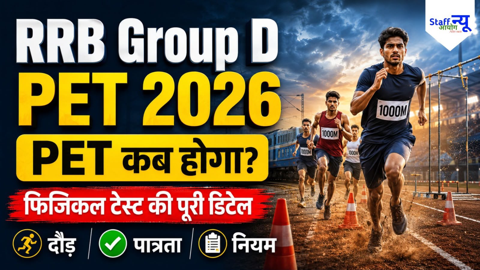 
                                                        RRB Group D PET Exam Date 2026: रेलवे ग्रुप D PET कब होगा? जानें फिजिकल टेस्ट, पात्रता, दौड़ के नियम और चयन प्रक्रिया