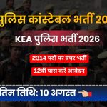 KEA KSRP पुलिस कांस्टेबल भर्ती 2026: 2314 पदों पर निकली बंपर भर्ती, 12वीं पास उम्मीदवार करें आवेदन