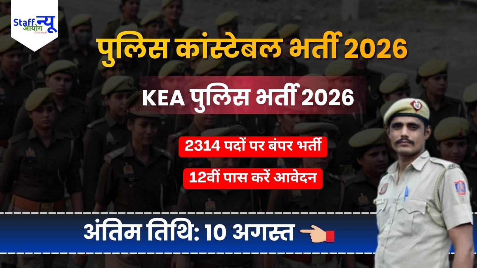 
                                                        KEA KSRP पुलिस कांस्टेबल भर्ती 2026: 2314 पदों पर निकली बंपर भर्ती, 12वीं पास उम्मीदवार करें आवेदन