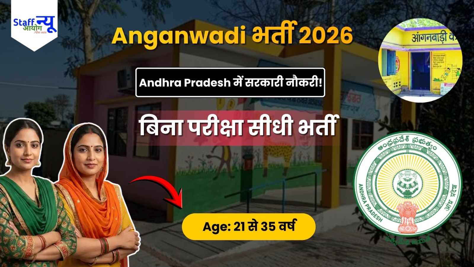 
                                                        Andhra Pradesh Anganwadi भर्ती 2026: श्री सत्य साईं जिले में महिलाओं के लिए सीधी भर्ती!