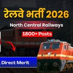 रेलवे भर्ती 2026: उत्तर मध्य रेलवे (NCR) में 1853 पदों पर बिना परीक्षा सीधी भर्ती!