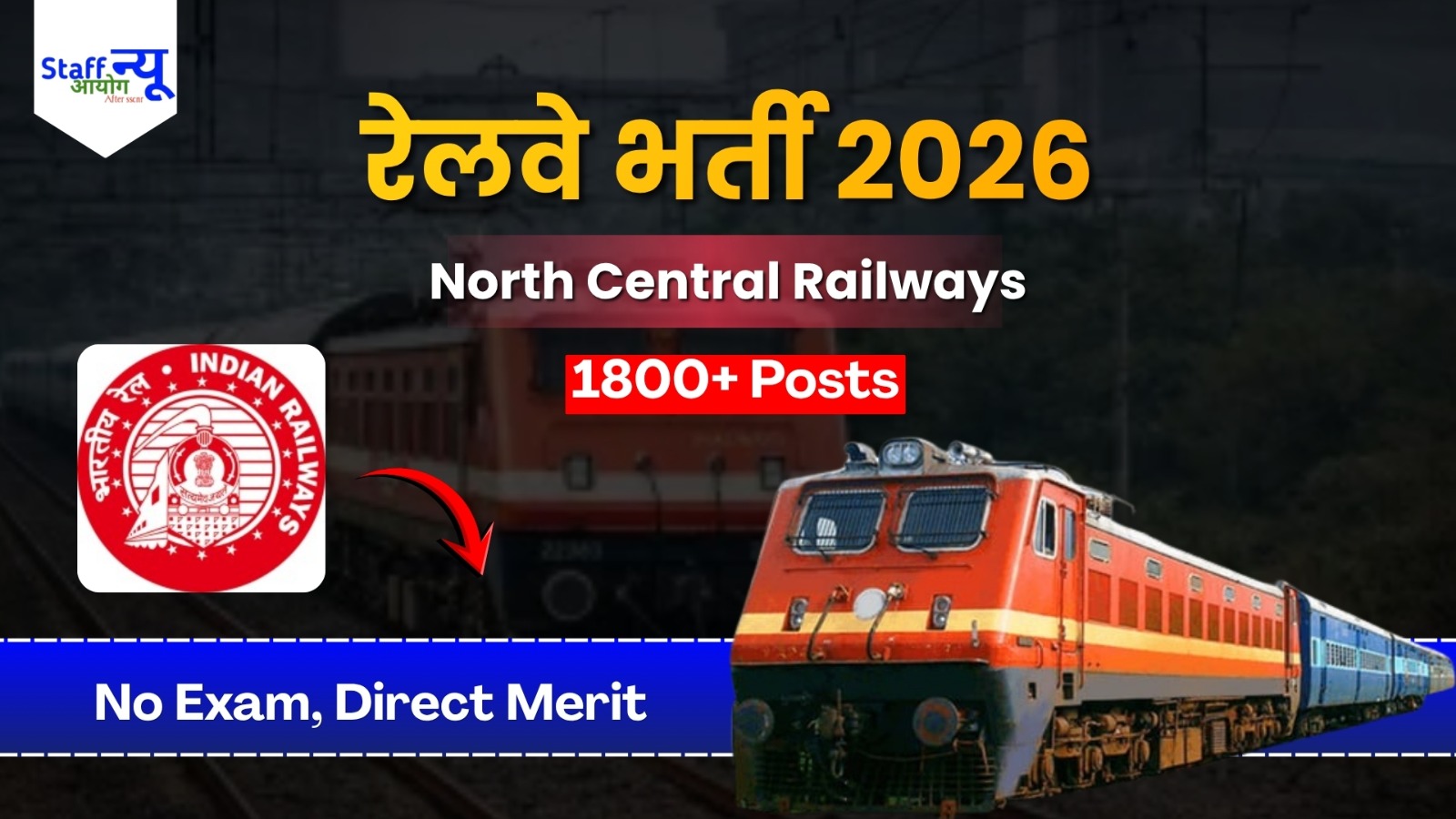 
                                                        रेलवे भर्ती 2026: उत्तर मध्य रेलवे (NCR) में 1853 पदों पर बिना परीक्षा सीधी भर्ती!