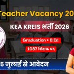 KEA KREIS Teacher Recruitment 2026: 1087 शिक्षक पदों पर निकली बंपर भर्ती, ग्रेजुएट और B.Ed उम्मीदवार करें आवेदन