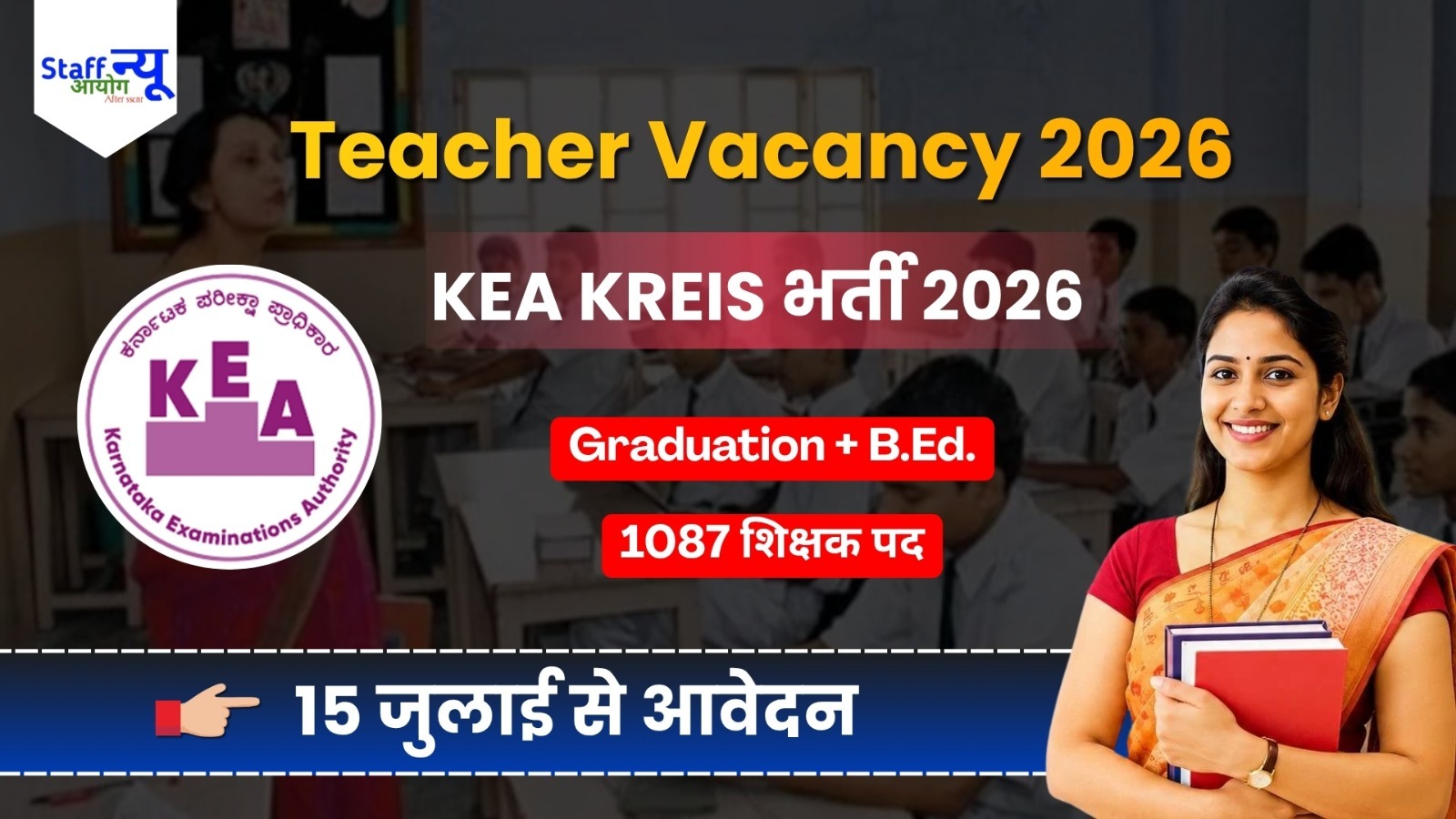 
                                                        KEA KREIS Teacher Recruitment 2026: 1087 शिक्षक पदों पर निकली बंपर भर्ती, ग्रेजुएट और B.Ed उम्मीदवार करें आवेदन
