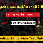 प्रादेशिक सेना (Territorial Army) भर्ती 2026: कुमाऊं इको बटालियन में सीधी भर्ती!