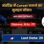 ISRO (ISTRAC) भर्ती 2026: अंतरिक्ष में करियर बनाने का सुनहरा मौका!