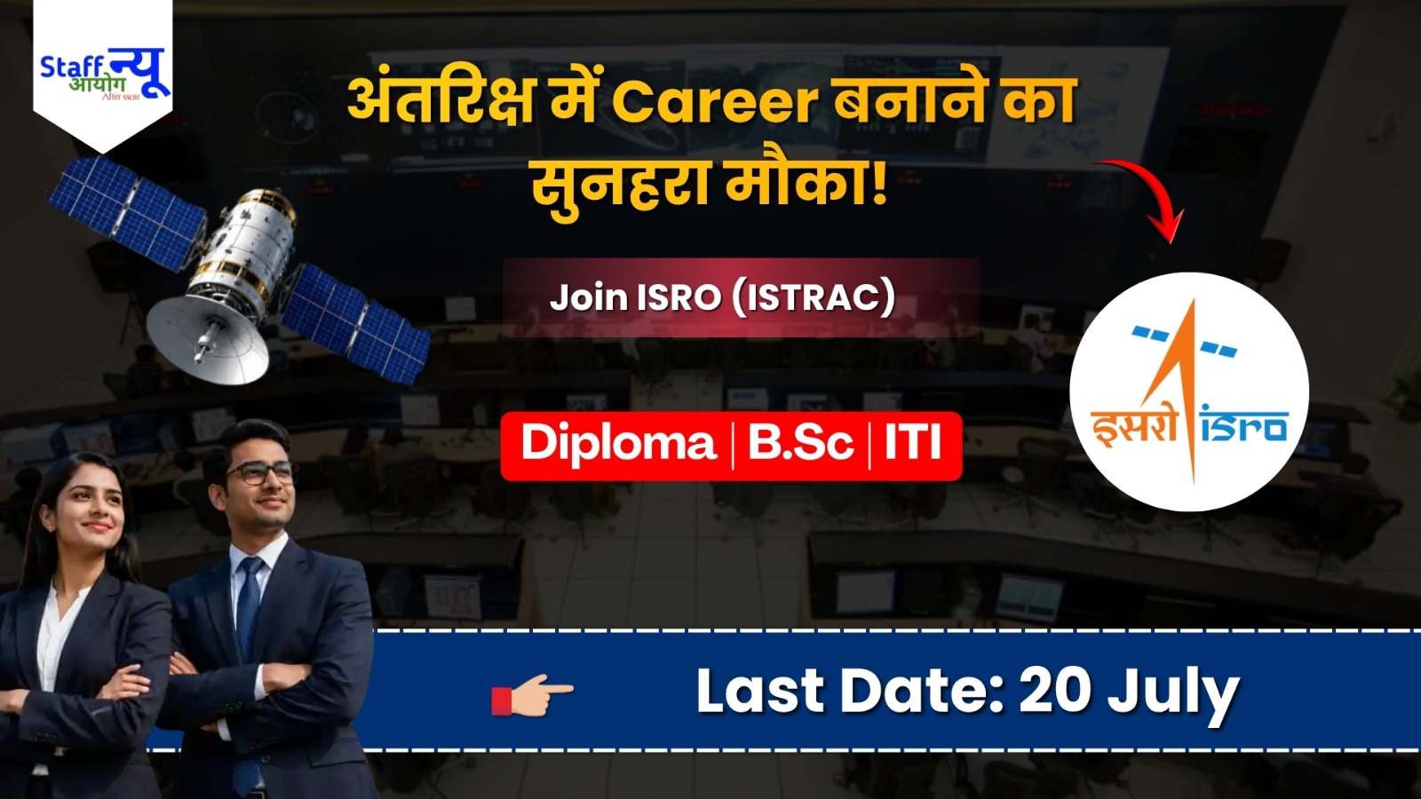 
                                                        ISRO (ISTRAC) भर्ती 2026: अंतरिक्ष में करियर बनाने का सुनहरा मौका!