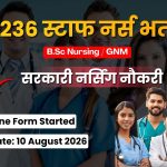 SVIMS तिरुपति स्टाफ नर्स भर्ती 2026: 236 पदों पर निकली बंपर भर्ती, B.Sc Nursing/GNM उम्मीदवार करें ऑनलाइन आवेदन