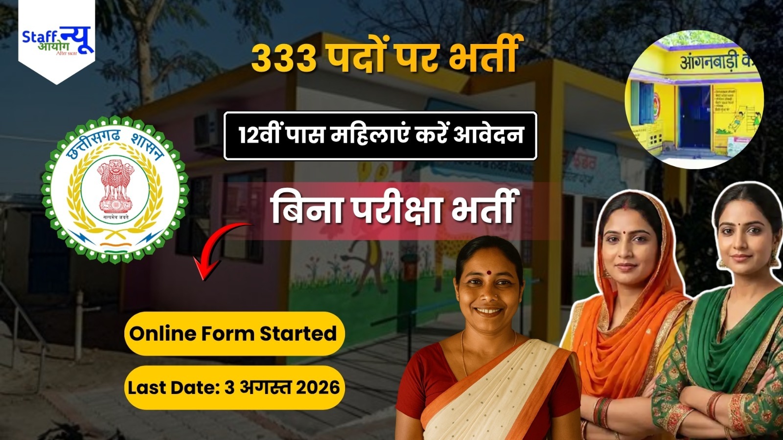 
                                                        शाहजहांपुर आंगनवाड़ी कार्यकत्री भर्ती 2026: 333 पदों पर निकली भर्ती, 12वीं पास महिलाओं के लिए सुनहरा अवसर