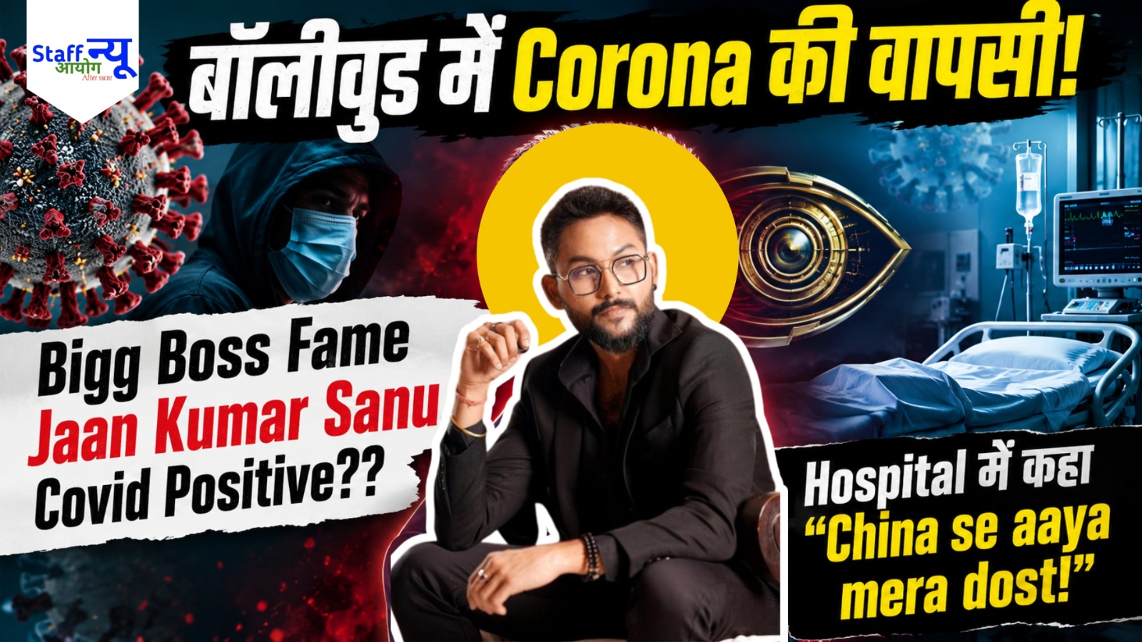 
                                                        Bollywood में Covid-19 की वापसी: कुमार सानू के बेटे जान कुमार सानू अस्पताल में भर्ती!