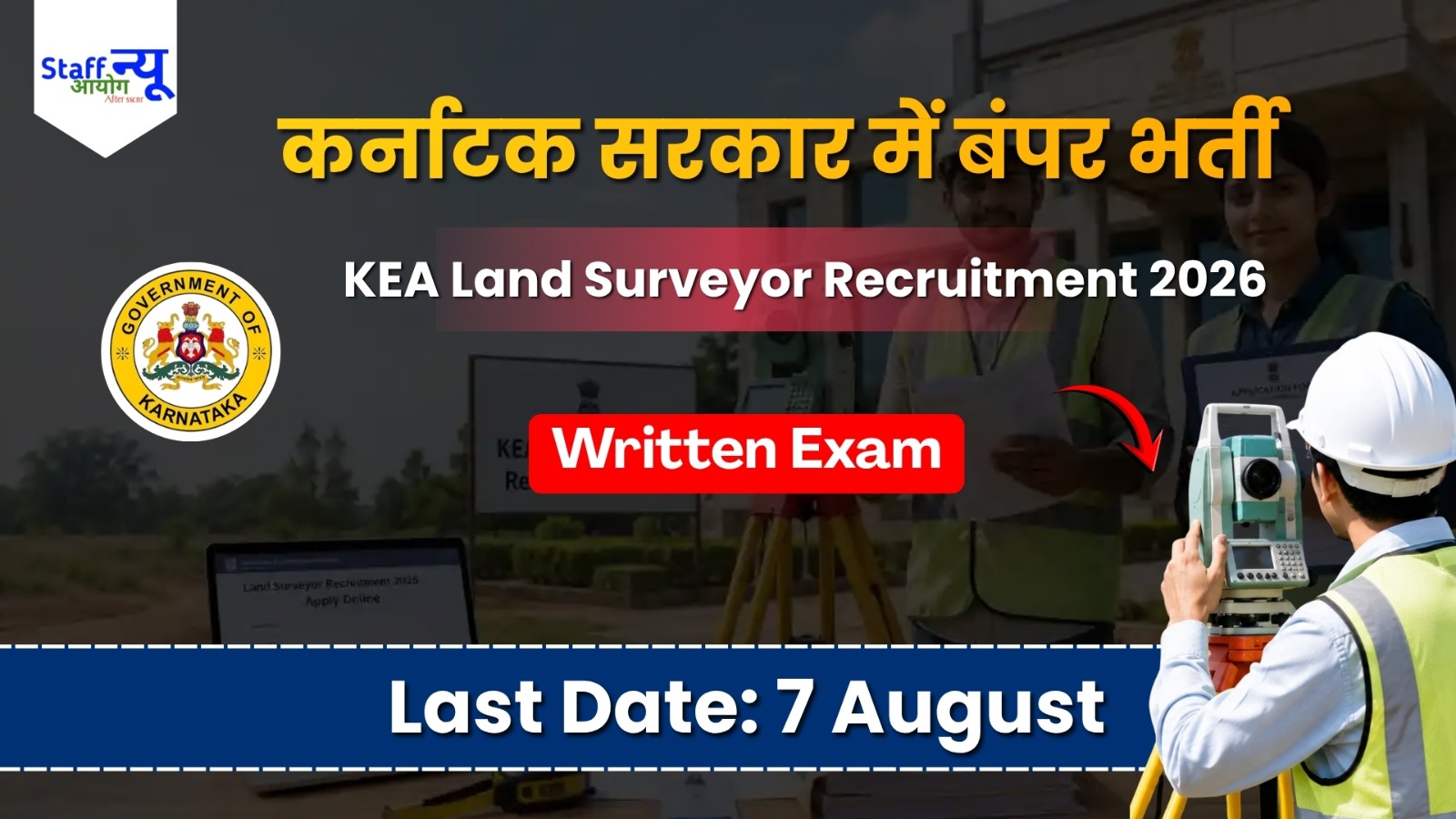 
                                                        KEA कर्नाटक लैंड सर्वेयर भर्ती 2026: 560 सरकारी पदों पर बंपर मौका