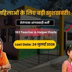 तेलंगाना आंगनवाड़ी भर्ती 2026: मेडक जिले में 163 आंगनवाड़ी टीचर और हेल्पर पदों पर भर्ती, 24 जुलाई तक करें ऑनलाइन आवेदन