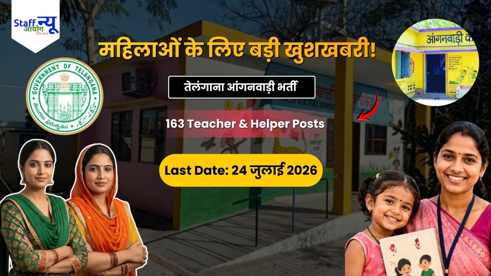
                                                        तेलंगाना आंगनवाड़ी भर्ती 2026: मेडक जिले में 163 आंगनवाड़ी टीचर और हेल्पर पदों पर भर्ती, 24 जुलाई तक करें ऑनलाइन आवेदन
