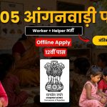 राजस्थान आंगनवाड़ी भर्ती 2026: अजमेर जिले में 105 कार्यकर्ता एवं सहायिका पदों पर भर्ती, 24 जुलाई तक करें ऑफलाइन आवेदन