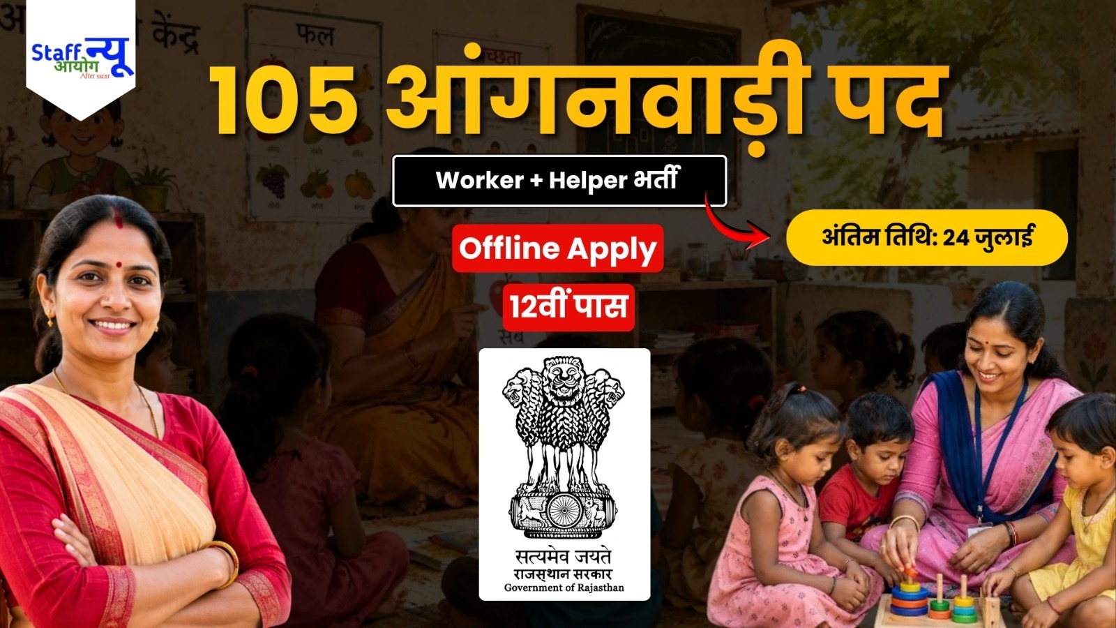 
                                                        राजस्थान आंगनवाड़ी भर्ती 2026: अजमेर जिले में 105 कार्यकर्ता एवं सहायिका पदों पर भर्ती, 24 जुलाई तक करें ऑफलाइन आवेदन