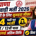 हरियाणा आंगनवाड़ी भर्ती 2026: रेवाड़ी जिले में 454 आंगनवाड़ी कार्यकर्ता और सहायिका पदों पर भर्ती, 29 जुलाई तक करें आवेदन