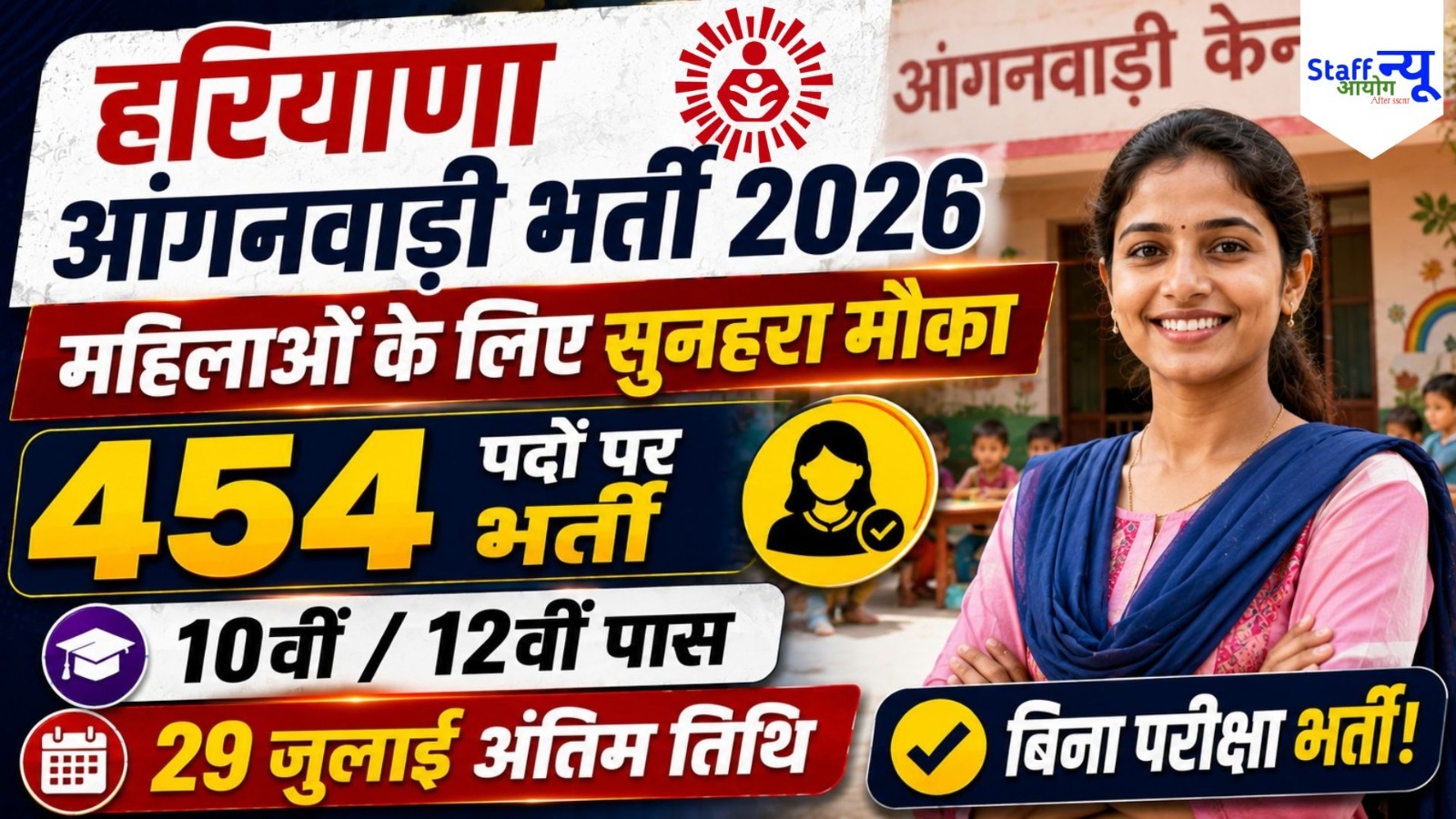 
                                                        हरियाणा आंगनवाड़ी भर्ती 2026: रेवाड़ी जिले में 454 आंगनवाड़ी कार्यकर्ता और सहायिका पदों पर भर्ती, 29 जुलाई तक करें आवेदन