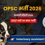 OPSC Veterinary Assistant Surgeon Recruitment 2026: 502 पदों पर भर्ती का नोटिफिकेशन जारी, जानें योग्यता, आयु सीमा, वेतन, चयन प्रक्रिया और आवेदन की पूरी जानकारी