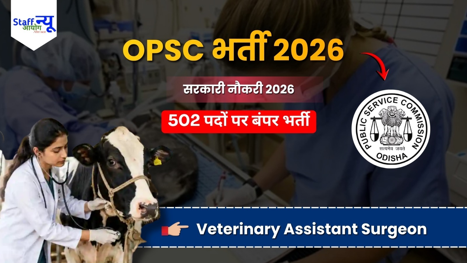 
                                                        OPSC Veterinary Assistant Surgeon Recruitment 2026: 502 पदों पर भर्ती का नोटिफिकेशन जारी, जानें योग्यता, आयु सीमा, वेतन, चयन प्रक्रिया और आवेदन की पूरी जानकारी