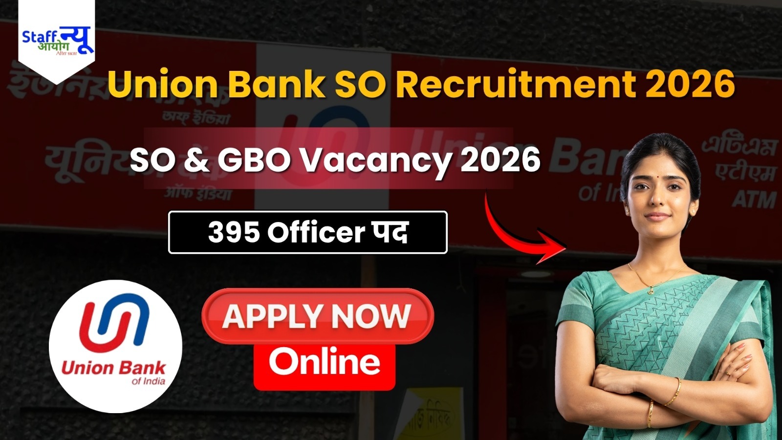 
                                                        Union Bank of India SO Recruitment 2026: 395 Specialist Officer एवं General Banking Officer पदों पर भर्ती, जानें योग्यता, वेतन, चयन प्रक्रिया और आवेदन प्रक्रिया