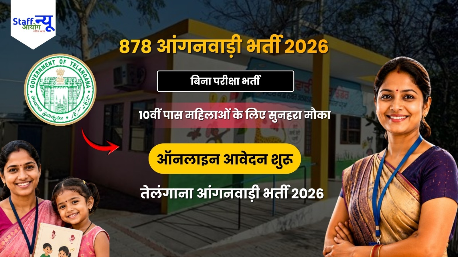 
                                                        तेलंगाना आंगनवाड़ी भर्ती 2026: 878 आंगनवाड़ी हेल्पर (आया) पदों पर आवेदन शुरू, जानें योग्यता, आयु सीमा, चयन प्रक्रिया और आवेदन की पूरी जानकारी