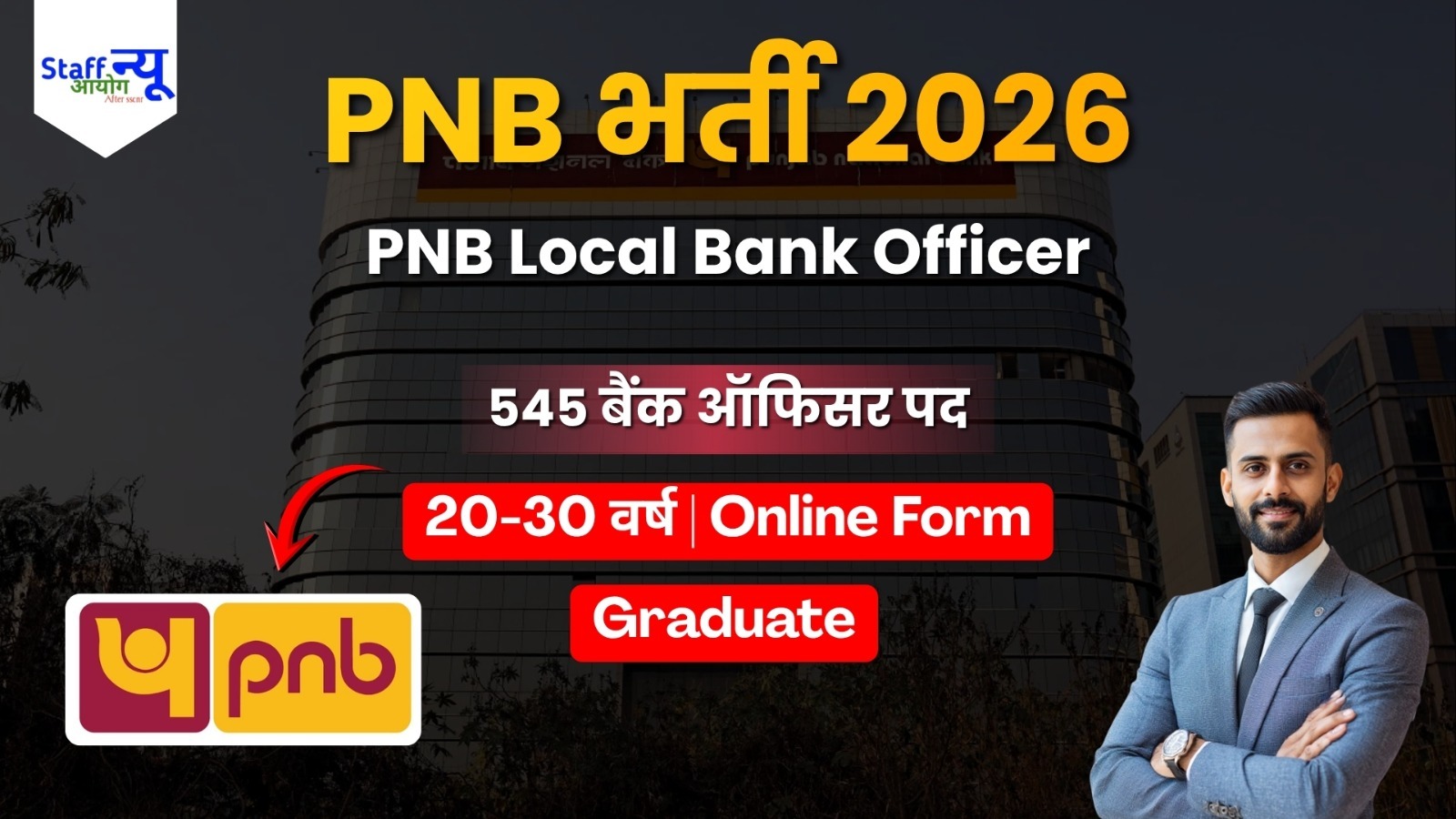 
                                                        PNB Local Bank Officer भर्ती 2026: 545 पदों पर आवेदन शुरू, जानें योग्यता, आयु सीमा, सैलरी, चयन प्रक्रिया और आवेदन प्रक्रिया