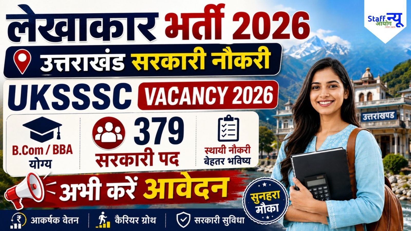 
                                                        UKSSSC भर्ती 2026: 379 लेखाकार, सहायक लेखाकार और अन्य पदों पर निकली भर्ती, जानें योग्यता, आयु सीमा, आवेदन प्रक्रिया