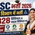 UPSC प्रिंसिपल एवं वाइस प्रिंसिपल भर्ती 2026: 828 पदों पर भर्ती, जानें योग्यता, आयु सीमा, आवेदन प्रक्रिया