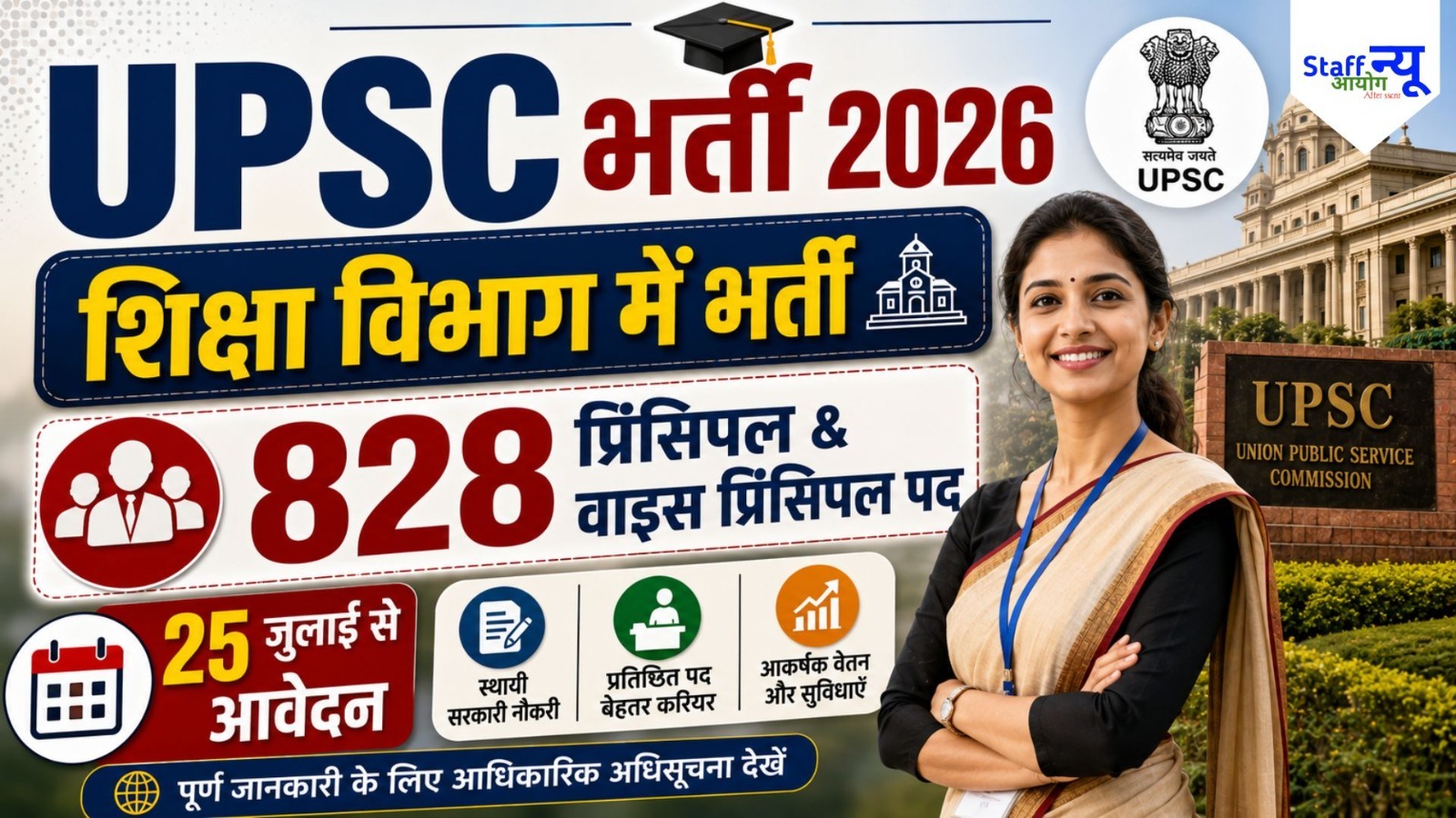 
                                                        UPSC प्रिंसिपल एवं वाइस प्रिंसिपल भर्ती 2026: 828 पदों पर भर्ती, जानें योग्यता, आयु सीमा, आवेदन प्रक्रिया