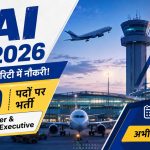 AAI भर्ती 2026: मैनेजर और जूनियर एग्जीक्यूटिव के 389 पदों पर भर्ती, जानें योग्यता, आयु सीमा, चयन प्रक्रिया और आवेदन की पूरी जानकारी