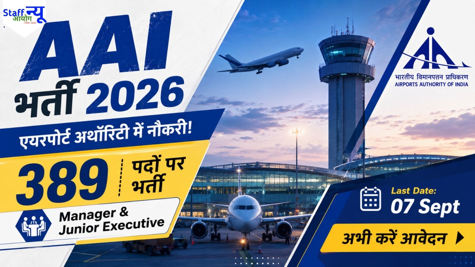 
                                                        AAI भर्ती 2026: मैनेजर और जूनियर एग्जीक्यूटिव के 389 पदों पर भर्ती, जानें योग्यता, आयु सीमा, चयन प्रक्रिया और आवेदन की पूरी जानकारी