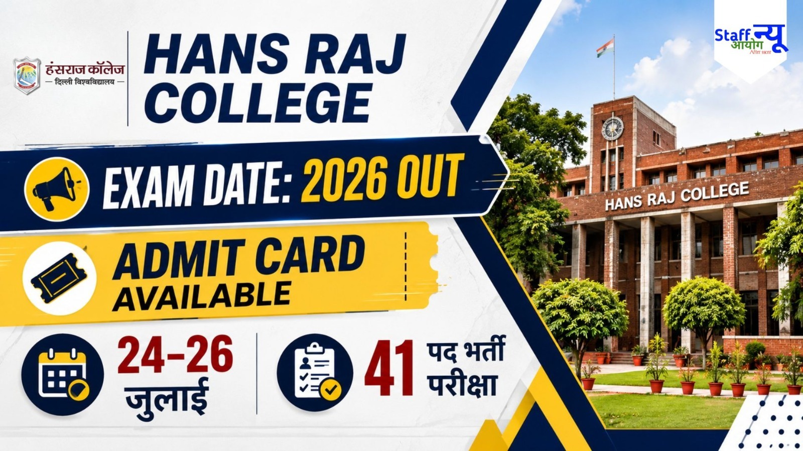
                                                        Hans Raj College Non-Teaching Exam Date 2026 जारी, 24 से 26 जुलाई तक होगी परीक्षा, यहां देखें पूरा शेड्यूल