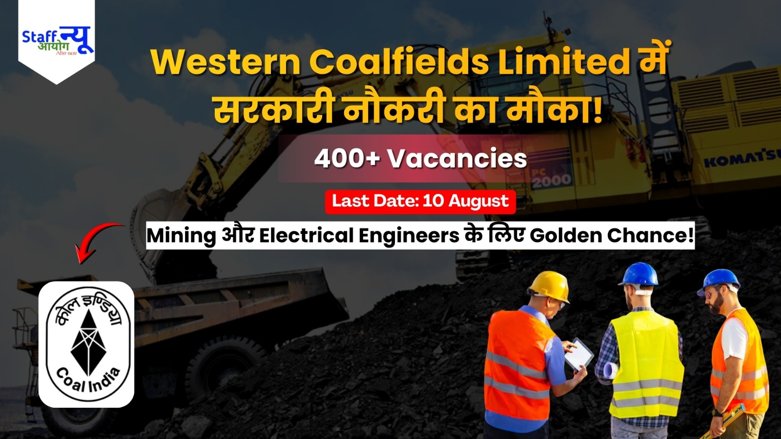 
                                                        WCL Recruitment 2026: Western Coalfields Limited में सरकारी नौकरी का मौका!!
