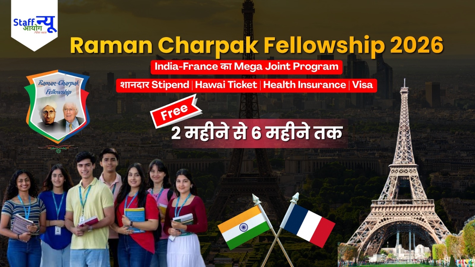 
                                                        Raman Charpak Fellowship 2026: India-France का Mega Joint Program, हर महीने मिलेगी शानदार Stipend और France में Research का मौका!