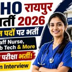 CMHO रायपुर NHM भर्ती 2026: विभिन्न संविदा पदों पर भर्ती, वॉक-इन इंटरव्यू से होगा चयन, जानें योग्यता और पूरी जानकारी