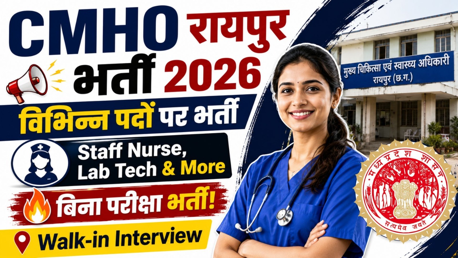 
                                                        CMHO रायपुर NHM भर्ती 2026: विभिन्न संविदा पदों पर भर्ती, वॉक-इन इंटरव्यू से होगा चयन, जानें योग्यता और पूरी जानकारी