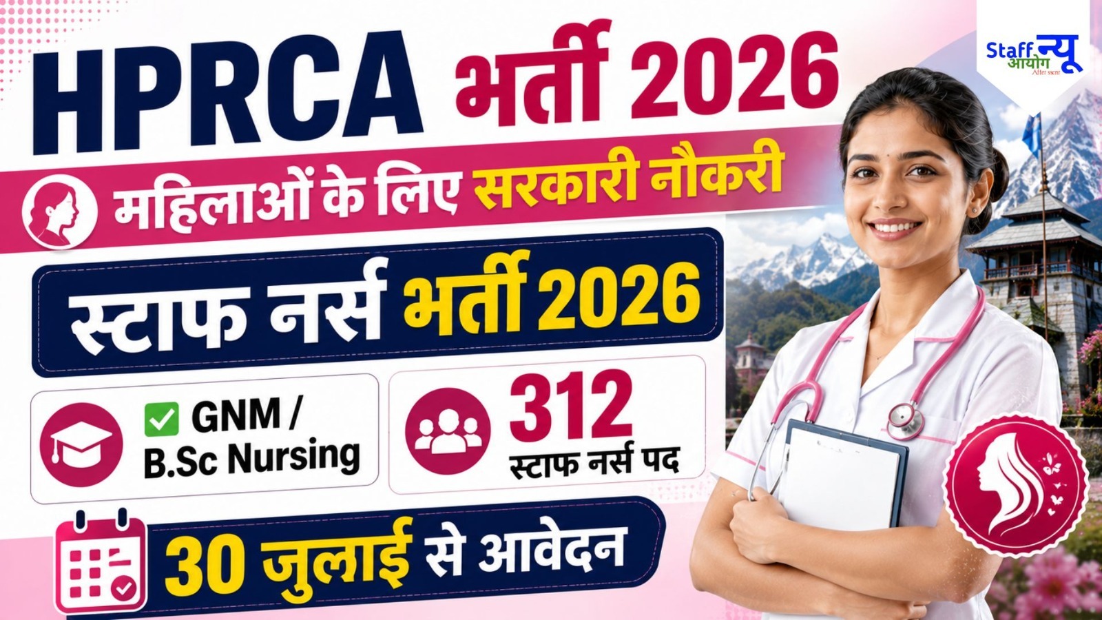 
                                                        HPRCA असिस्टेंट स्टाफ नर्स भर्ती 2026: 312 पदों पर निकली भर्ती, ₹25,000 मासिक वेतन, जानें योग्यता, आवेदन प्रक्रिया