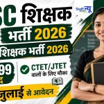 JSSC JTAACCE पैरा शिक्षक भर्ती 2026: 7,299 सहायक आचार्य पदों पर भर्ती, जानें योग्यता, आयु सीमा, आवेदन प्रक्रिया