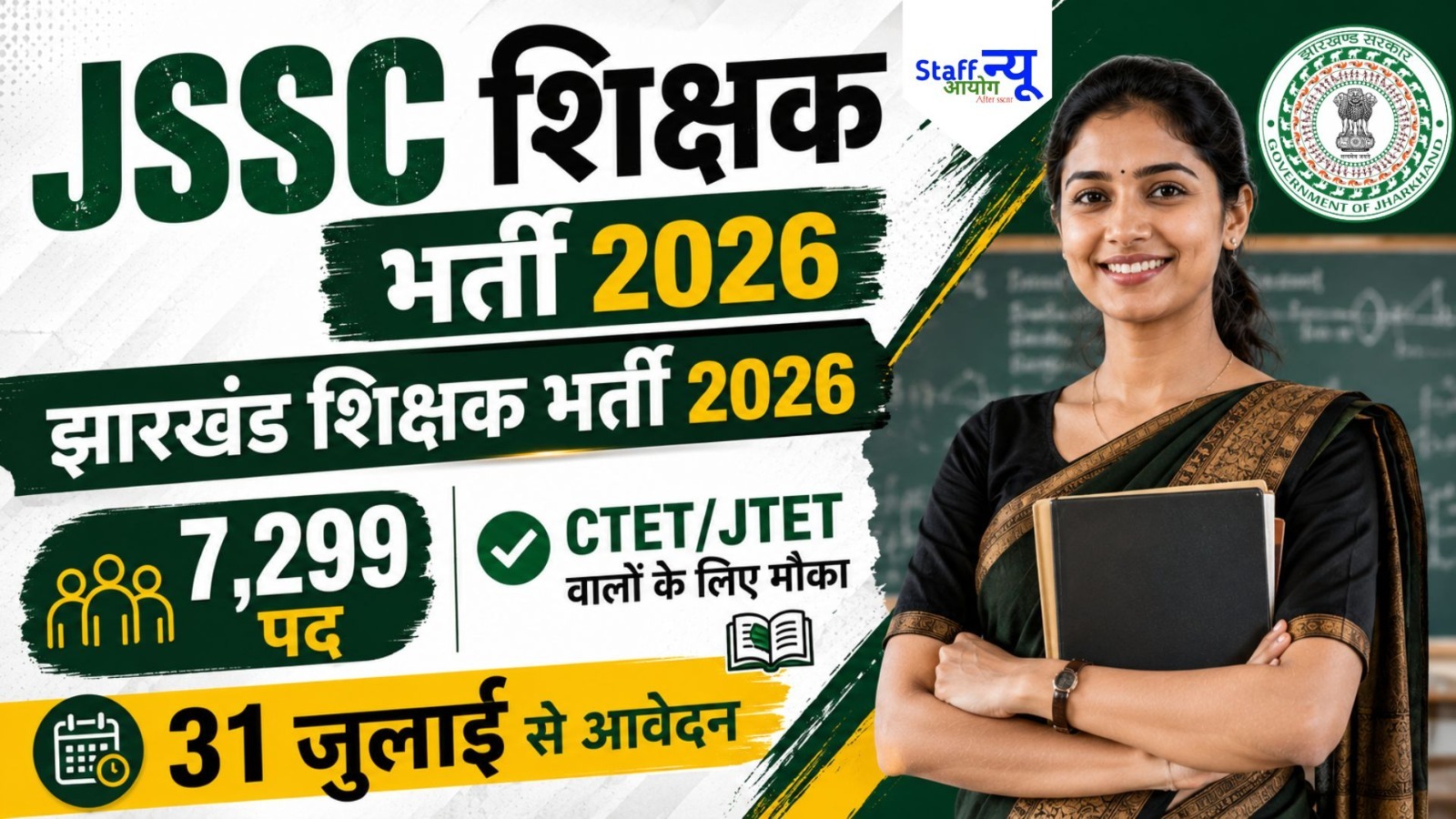 
                                                        JSSC JTAACCE पैरा शिक्षक भर्ती 2026: 7,299 सहायक आचार्य पदों पर भर्ती, जानें योग्यता, आयु सीमा, आवेदन प्रक्रिया